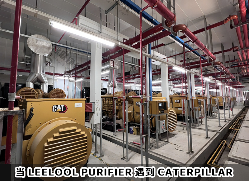 PM治理｜當(dāng)Leelool Purifier遇到Caterpillar CAT柴油發(fā)電機組